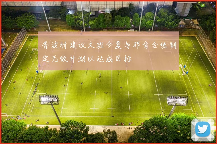 香波特建议文班今夏与邓肯合练制定无敌计划以达成目标