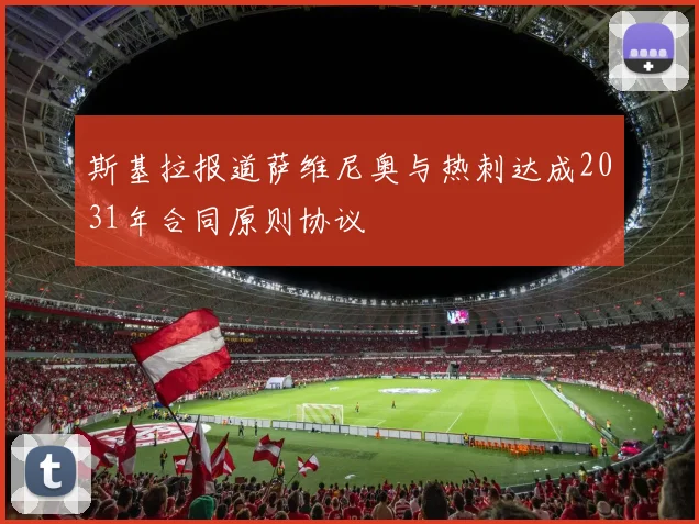 斯基拉报道萨维尼奥与热刺达成2031年合同原则协议