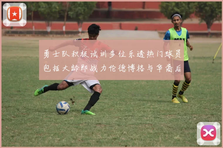 勇士队积极试训多位乐透热门球员包括大龄即战力伦德博格与华裔后卫伯里斯