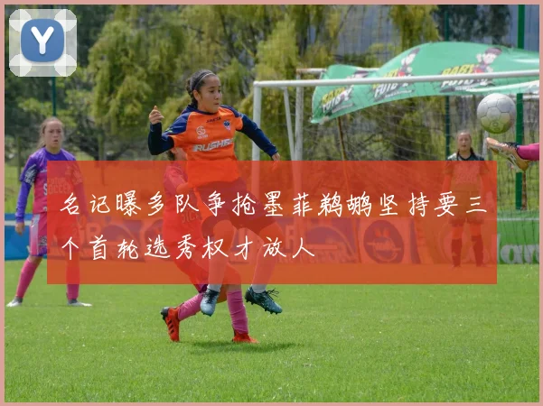 名记曝多队争抢墨菲鹈鹕坚持要三个首轮选秀权才放人