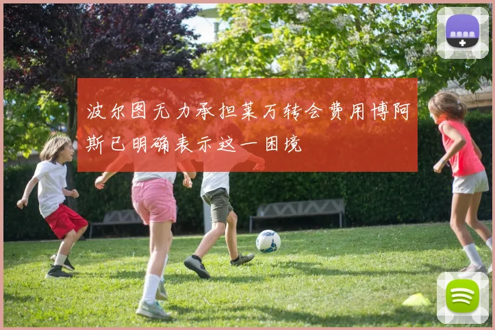 波尔图无力承担莱万转会费用博阿斯已明确表示这一困境