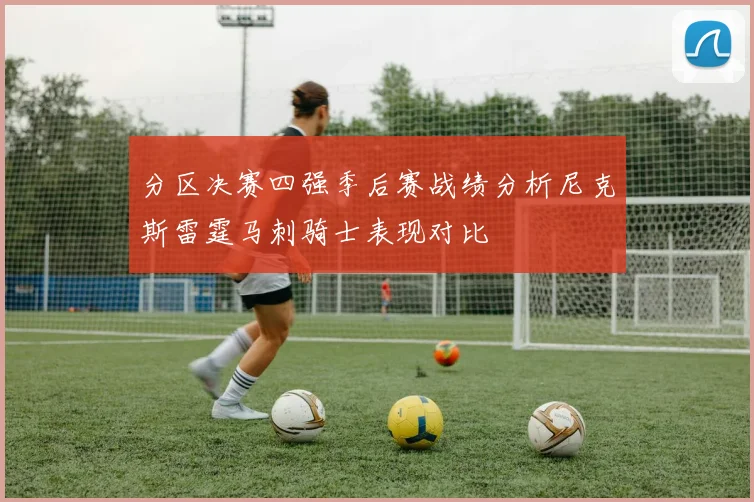 分区决赛四强季后赛战绩分析尼克斯雷霆马刺骑士表现对比