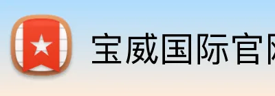 宝威国际官网入口 Logo
